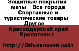 Защитные покрытия, маты - Все города Спортивные и туристические товары » Другое   . Краснодарский край,Кропоткин г.